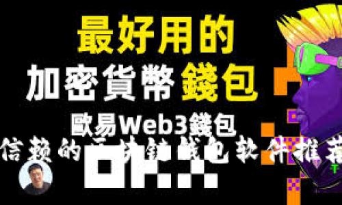 最值得信赖的区块链钱包软件推荐与分析