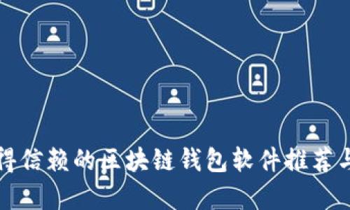 最值得信赖的区块链钱包软件推荐与分析