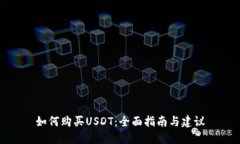 如何购买USDT：全面指南与