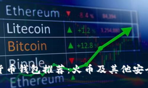十大虚拟货币钱包推荐：火币及其他安全实用选择