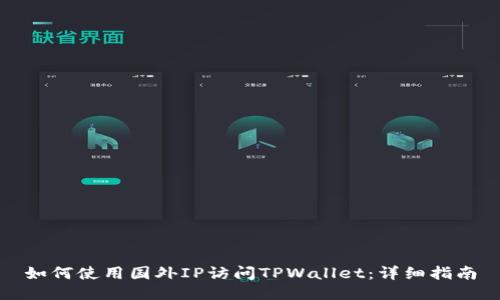 如何使用国外IP访问TPWallet：详细指南