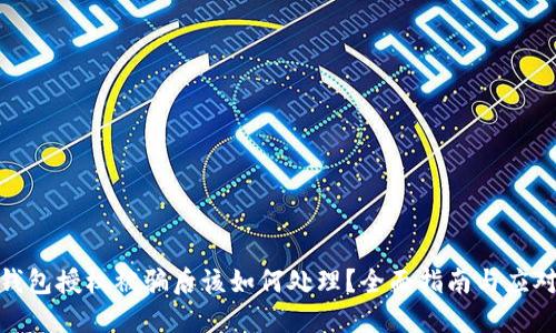 加密钱包授权被骗后该如何处理？全面指南与应对策略