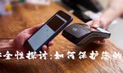 冷钱包安全性探讨：如何