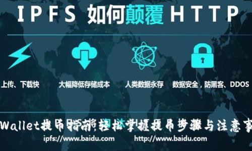TPWallet提币指南：轻松掌握提币步骤与注意事项