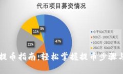 TPWallet提币指南：轻松掌握