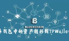 如何将火币钱包中的资产