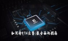 如何将ETH出售：最全面的