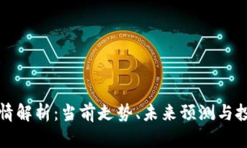 狗币行情解析：当前走势、未来预测与投资建议