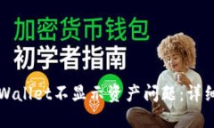 如何解决TPWallet不显示资产