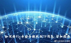 : 如何将Pig币安全提现到