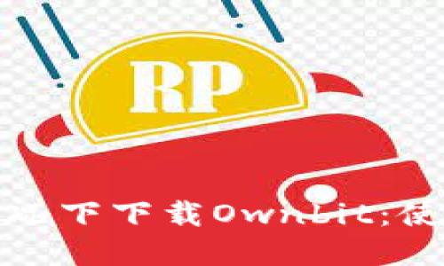 如何在不受限制的情况下下载Ownbit：使用外国ID的详细指南