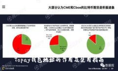 Topay钱包地址的作用及使用