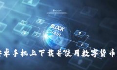 如何在安卓手机上下载并