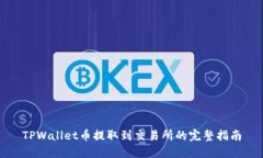 TPWallet币提取到交易所的完