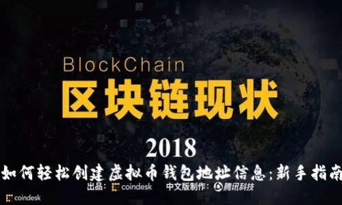 如何轻松创建虚拟币钱包地址信息：新手指南