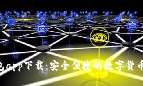Kcash钱包app下载：安全便捷的数字货币管理利器