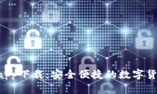 Kcash钱包app下载：安全便捷的数字货币管理利器