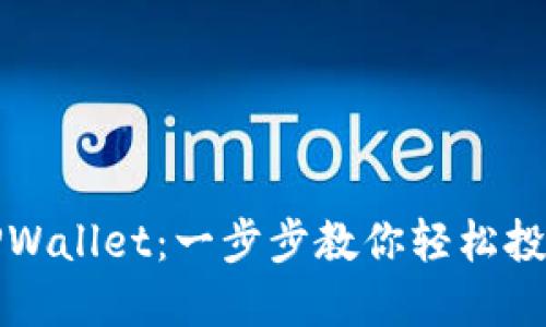 如何购买TPWallet：一步步教你轻松投资数字资产