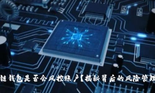 区块链钱包是否会风控账户？揭秘背后的风险管理机制