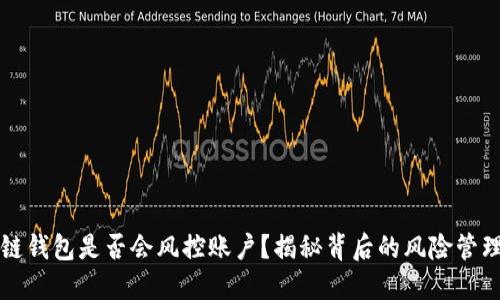 区块链钱包是否会风控账户？揭秘背后的风险管理机制