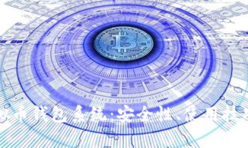 深入解析虚拟币钱包系统：安全性、使用技巧及未来趋势