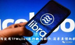 如何使用TPWallet进行搬砖操