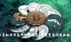 为什么虚拟币钱包网络不