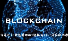 如何通过TP钱包将USDT转换