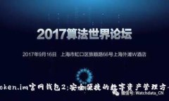 Token.im官网钱包2：安全便