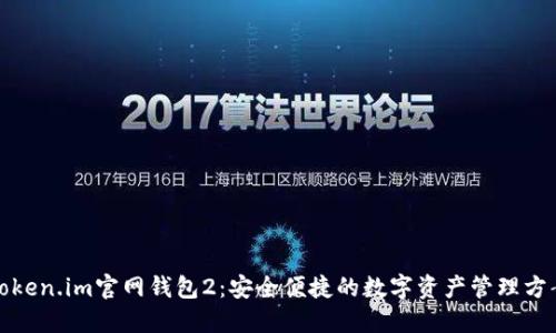 Token.im官网钱包2：安全便捷的数字资产管理方案
