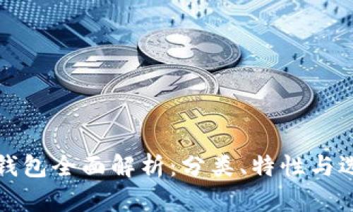 数字币钱包全面解析：分类、特性与选择指南