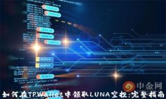 如何在TPWallet中领取LUNA空