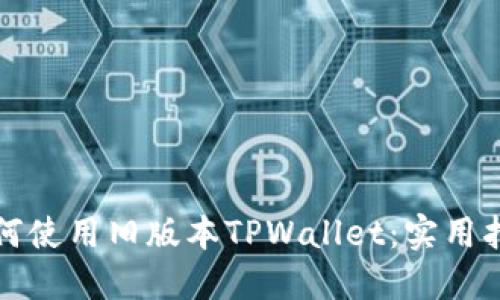 如何使用旧版本TPWallet：实用指南