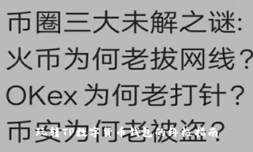 玩转TP数字货币钱包的终极指南