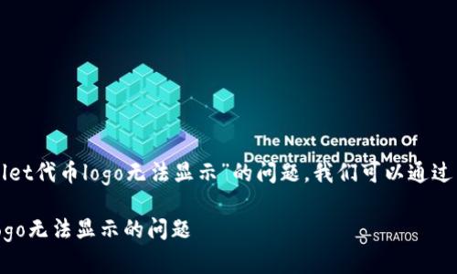 为了帮您解决“tpwallet代币logo无法显示”的问题，我们可以通过以下结构来组织内容。

解决TPWallet代币Logo无法显示的问题