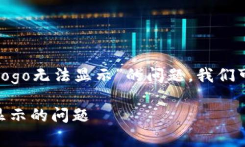 为了帮您解决“tpwallet代币logo无法显示”的问题，我们可以通过以下结构来组织内容。

解决TPWallet代币Logo无法显示的问题
