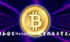 如何下载和安装MetaMask：完