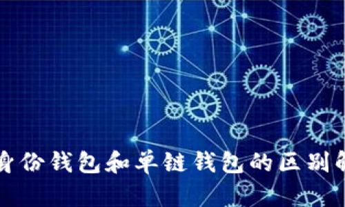 TP身份钱包和单链钱包的区别解析