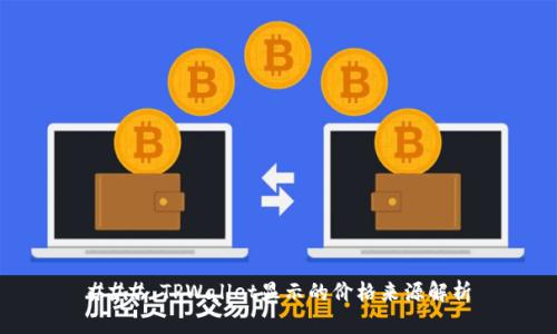 ### TPWallet显示的价格来源解析