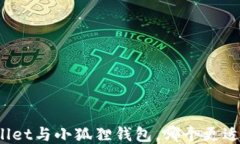 TPWallet与小狐狸钱包，哪个
