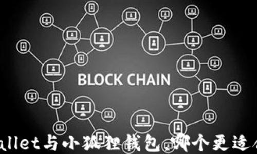 
TPWallet与小狐狸钱包，哪个更适合你？