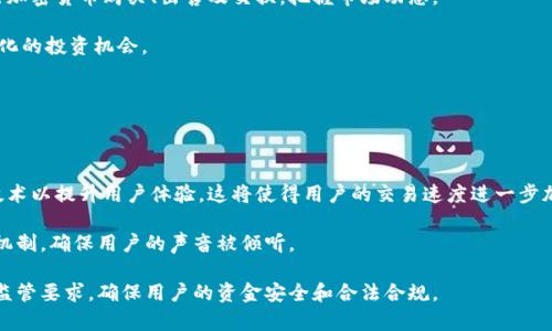   TPWalletTron：全方位解读虚拟钱包的未来与安全性 / 
 guanjianci TPWalletTron, 虚拟钱包, 加密货币, 区块链技术 /guanjianci 

### 内容主体大纲

1. 引言
   - 简介TPWalletTron
   - 虚拟钱包的流行趋势
   - 本文的目的与结构

2. TPWalletTron的基本概念
   - 什么是TPWalletTron
   - 主要功能与特点
   - 适用的加密货币类型 

3. 虚拟钱包的重要性
   - 为什么需要虚拟钱包
   - 虚拟钱包的安全性与便利性
   - 虚拟钱包在数字经济中的角色

4. TPWalletTron的安全性分析
   - 数据加密技术
   - 双重身份验证
   - 开源与透明性

5. TPWalletTron的用户体验
   - 界面设计与易用性
   - 支持的操作系统与设备
   - 动态更新与社区反馈

6. TPWalletTron的常见使用场景
   - 日常消费
   - 投资与交易
   - 参与区块链项目

7. TPWalletTron的未来发展趋势
   - 发展历史与背景
   - 未来的功能与改进
   - 对行业的影响

8. 结论
   - TPWalletTron的总评
   - 用户如何选择虚拟钱包
   - 本文总结

### 相关问题与详细介绍

#### 1. TPWalletTron是如何确保用户资金安全的？

随着加密货币的流行，安全性成为了用户最为关注的核心要素之一。TPWalletTron通过多种技术手段来保障用户资金的安全：

首先，TPWalletTron采用了高级加密技术，例如AES（高级加密标准），保证用户交易信息及账户数据的安全。每笔交易均经过加密，不易遭受黑客攻击。此外，钱包数据存储在用户本地，而非云端，进一步降低了数据泄露的风险。

其次，TPWalletTron还引入了双重身份验证（2FA）机制。用户在登录或进行引起资金变动的操作时，需提供额外的身份验证信息。这种防护措施能有效阻止非授权用户的访问。

最后，TPWalletTron是开源的，任何人都可以查看其代码。这一透明性不仅提升了信任度，同时也允许安全专家进行代码审查和漏洞测试，确保所有潜在风险被及时修复。

#### 2. 为什么选择TPWalletTron而不是其他虚拟钱包？

市场上存在多种虚拟钱包，但TPWalletTron之所以受用户青睐，原因多种多样：

首先，TPWalletTron具备高度的兼容性，支持多种主流加密货币。这让用户不需要在不同的钱包间切换，可以一站式管理所有资产，提升使用的便利性。

其次，TPWalletTron提供了用户友好的界面，易于操作。即使是新手，也能快速上手，完成各种操作，如发送、接收或兑换加密货币。

此外，TPWalletTron的客户服务团队反应迅速，能够及时解决用户在使用中的各种问题。而且，平台社区活跃，用户可以通过论坛、社群等方式分享使用经验和获取支持。

#### 3. TPWalletTron如何支持多种加密货币？

TPWalletTron支持多种加密货币的原因主要有以下几点：

首先，TPWalletTron与多个区块链项目进行合作，使其能够接入各类主流加密货币。这些项目往往具有较高的市场认可度和技术支持，保证了TPWalletTron对这些货币的良好兼容性。

其次，TPWalletTron具有开放的API接口，使得新币种的接入变得简易。当有新兴的加密货币出现时，TPWalletTron团队能够在短时间内评估其价值与市 场需求并决定是否加入其支持列表。

最后，用户也可以对希望加入的钱币进行投票，设备更多来自社区的声音。这样一来，不仅可以帮助钱包扩展功能，还能提升用户的参与度和归属感。

#### 4. 虚拟钱包在数字经济中扮演了怎样的角色？

数字经济作为现代经济新形态，虚拟钱包在其中扮演着关键角色：

首先，它是数字货币流通的重要环节，用户依靠虚拟钱包进行日常消费、支付交易。而且，虚拟钱包的普及也在推进数字经济的发展，促进了线上交易的频率。

其次，虚拟钱包为加密货币投资者提供了安全、便捷的投资工具。用户能够随时随地进行交易，灵活管理资产。这切合了数字经济对高效流动性的要求。

最后，虚拟钱包也为小型企业提供了低成本的支付解决方案，推动了去中心化的商业模式，使得小型企业能够参与到数字经济的大潮中，提高竞争力。

#### 5. TPWalletTron的用户体验怎样？

用户体验是决定TPWalletTron成功的一个重要因素：

首先，TPWalletTron的界面经过多次，采用了简约的设计风格，使得所有功能一目了然。用户无论是发送加密货币，还是查看账户余额，都能操作流畅。

其次，TPWalletTron的响应速度快，交易确认时间短。用户在进行交易时，不会因延迟而产生焦虑，增强了整体用户体验。

此外，TPWalletTron也注重用户反馈，定期进行功能更新，持续改进产品。用户的意见被重视，让他们在使用过程中感受到被尊重和重视。

#### 6. 在哪些场景下可以使用TPWalletTron？

TPWalletTron的应用场景广泛，涵盖了多个领域：

首先，用户可以使用TPWalletTron进行日常消费。在越来越多的商家选择接受加密货币作为支付方式的背景下，TPWalletTron为用户提供了便捷的支付手段。

其次，TPWalletTron为投资者提供了一个方便的交易平台。用户可以通过它轻松进行加密货币购买、出售及交换，把握市场动态。

最后，TPWalletTron还可以用于支持区块链项目的投资或参与ICO，为用户创造多样化的投资机会。

#### 7. TPWalletTron未来的发展趋势是什么？

TPWalletTron在不断发展过程中展望未来：

首先，TPWalletTron将继续加大对新技术的研发投入，例如引入印度边缘计算等新技术以提升用户体验。这将使得用户的交易速度进一步加快，操作变得更加顺畅。

其次，TPWalletTron计划增设更多的币种，覆盖更多用户需求，同时也采用社区决策机制，确保用户的声音被倾听。

最后，随着法规和政策的逐步完善，TPWalletTron也在不断调整自身，以适应新兴的监管要求，确保用户的资金安全和合法合规。