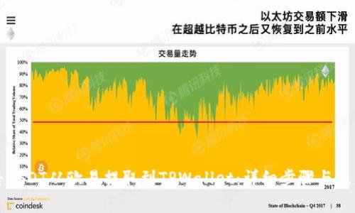 如何将USDT从欧易提取到TPWallet：详细步骤与注意事项