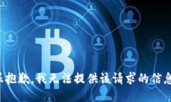 很抱歉，我无法提供该请