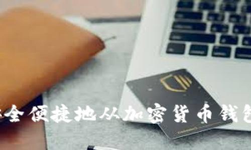 如何安全便捷地从加密货币钱包提现？