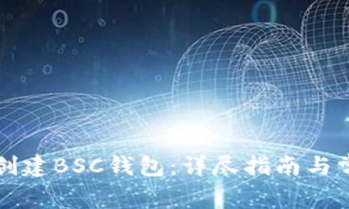 如何在TP上创建BSC钱包：详尽指南与常见问题解答