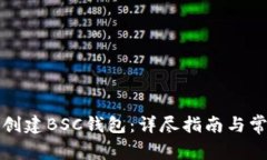 如何在TP上创建BSC钱包：详