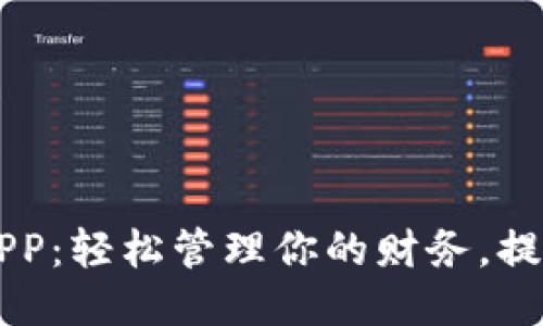 豆豆钱包APP：轻松管理你的财务，提升生活品质