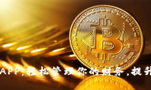 豆豆钱包APP：轻松管理你的财务，提升生活品质