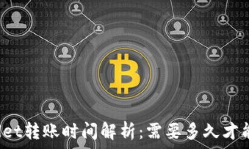   
TPWallet转账时间解析：需要多久才能到账？